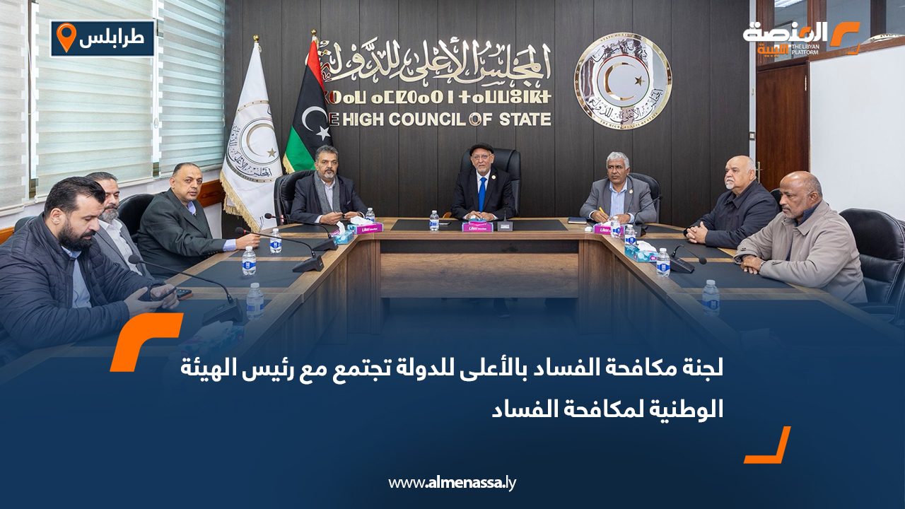 لجنة مكافحة الفساد بالأعلى للدولة تجتمع مع رئيس الهيئة الوطنية لمكافحة الفساد