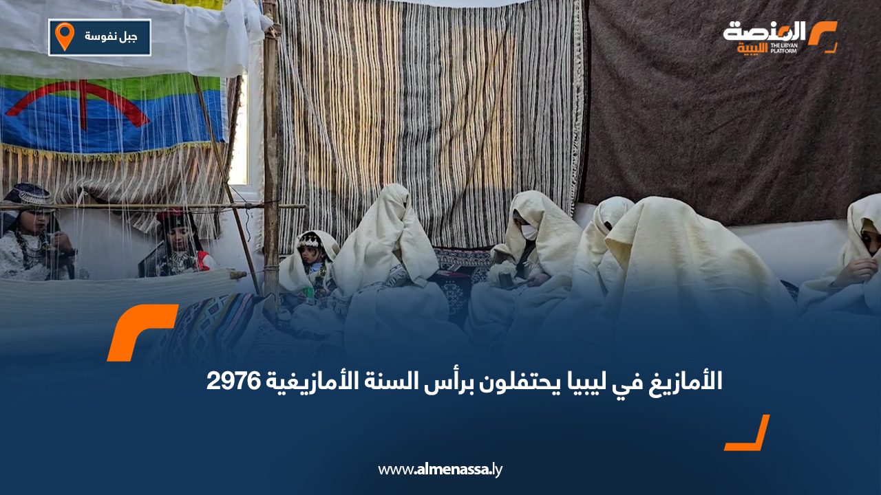 الأمازيغ في ليبيا يحتفلون برأس السنة الأمازيغية 2976