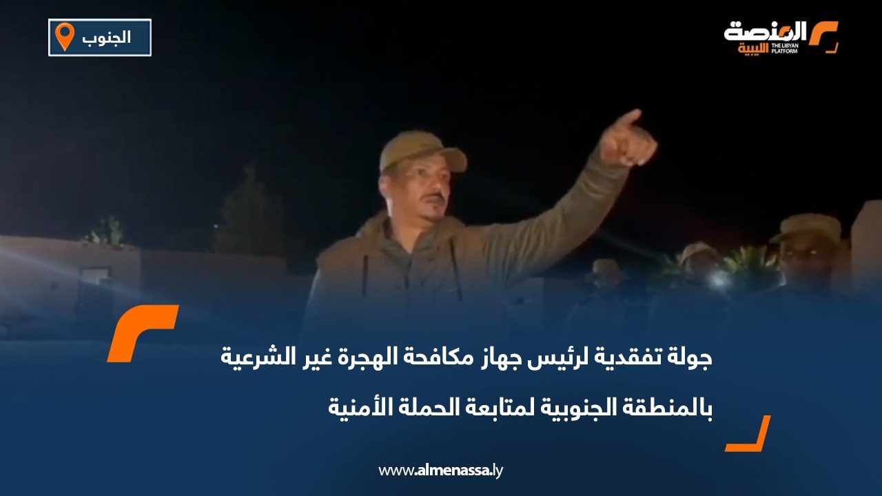 جولة تفقدية لرئيس جهاز مكافحة الهجرة غير الشرعية بالمنطقة الجنوبية لمتابعة الحملة الأمنية