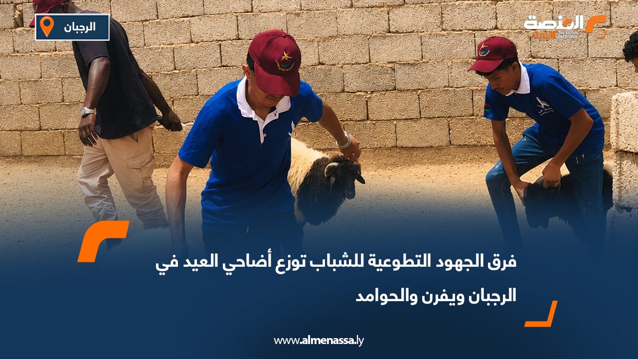 فرق الجهود التطوعية للشباب توزع أضاحي العيد في الرجبان ويفرن والحوامد