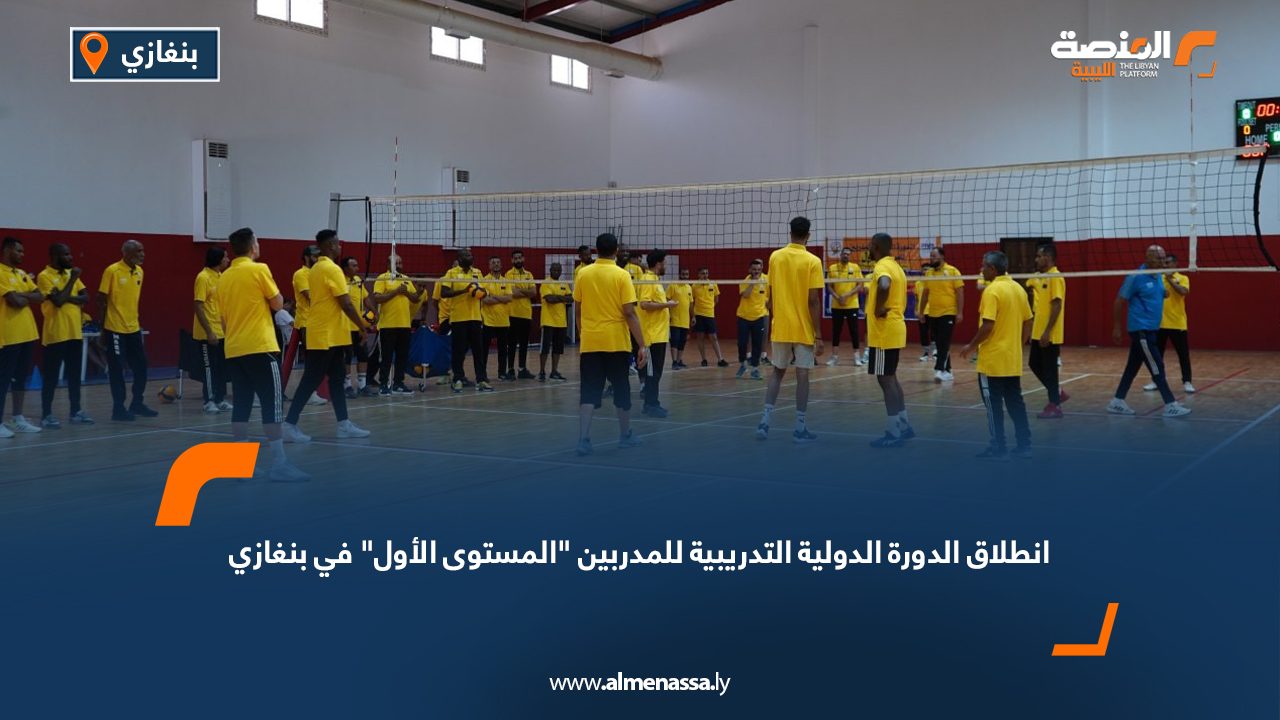 انطلاق الدورة الدولية التدريبية للمدربين "المستوى الأول" في بنغازي