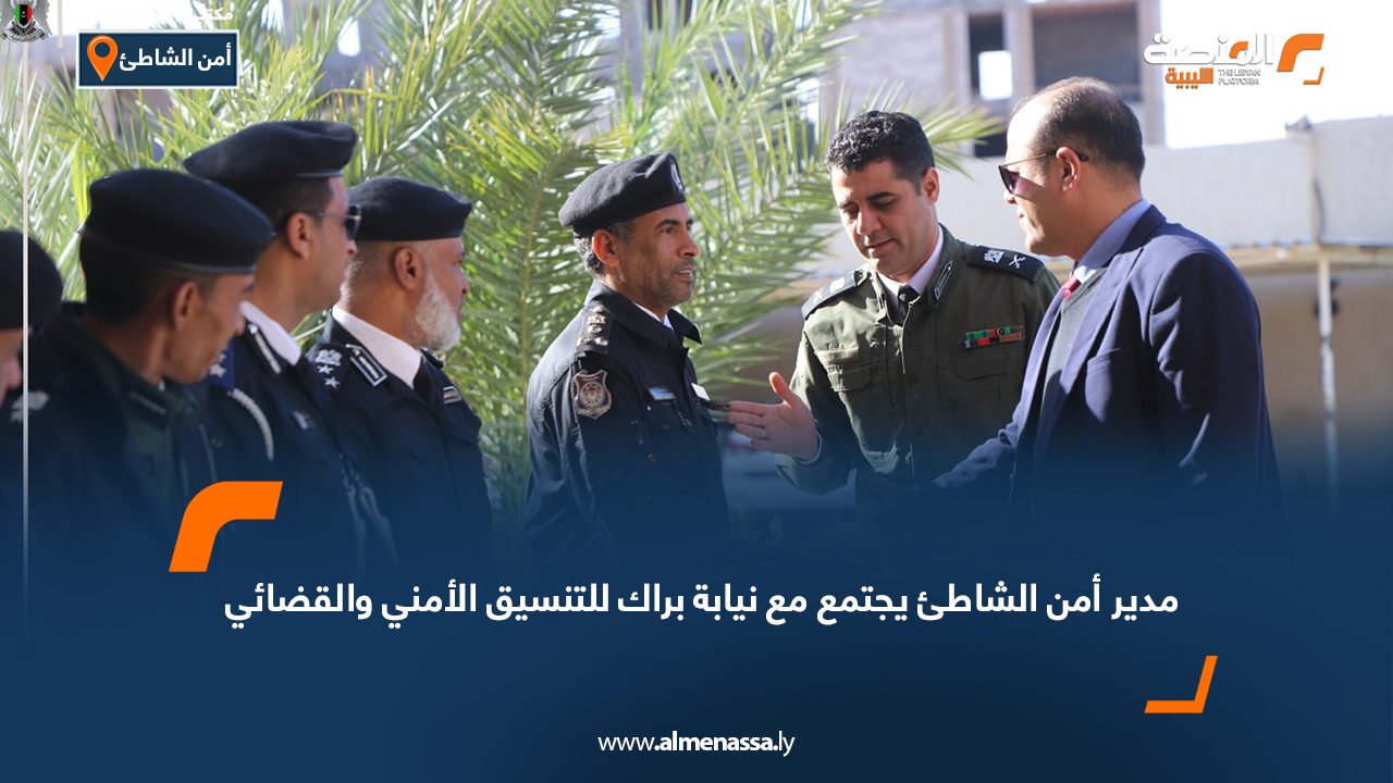 مدير أمن الشاطئ يجتمع مع نيابة براك للتنسيق الأمني والقضائي