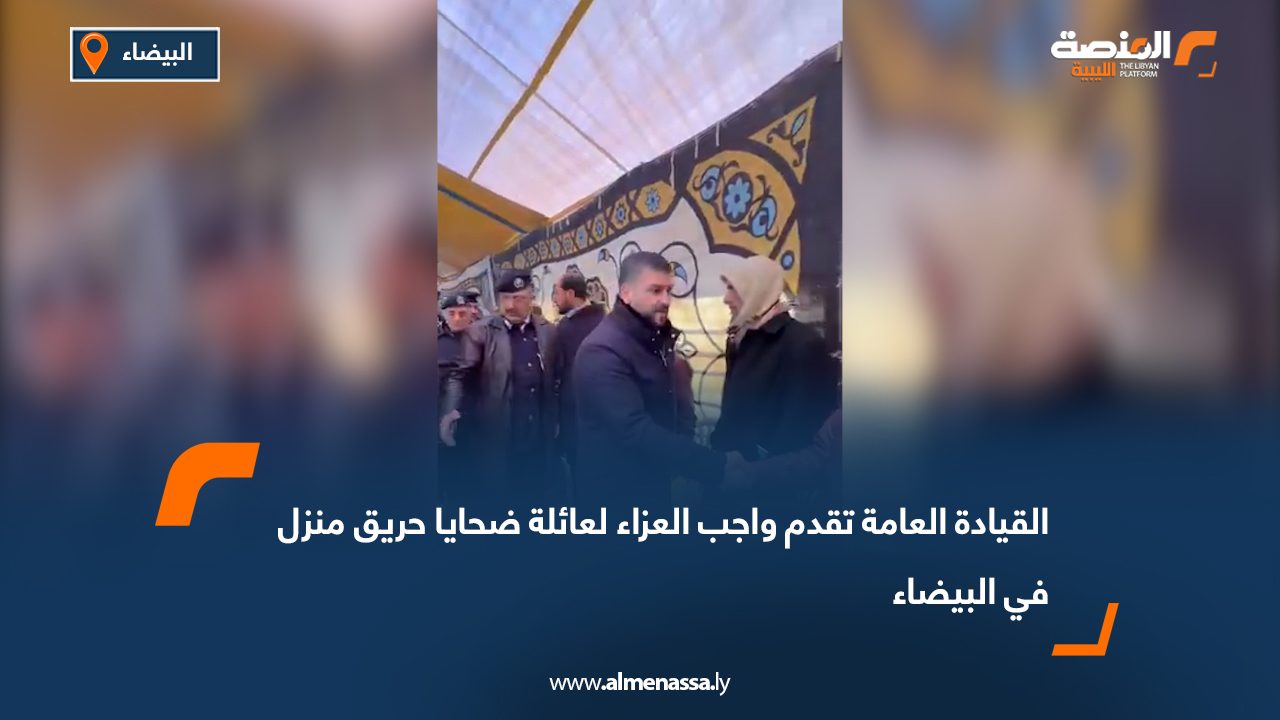 القيادة العامة تقدم واجب العزاء لعائلة ضحايا حريق منزل في البيضاء