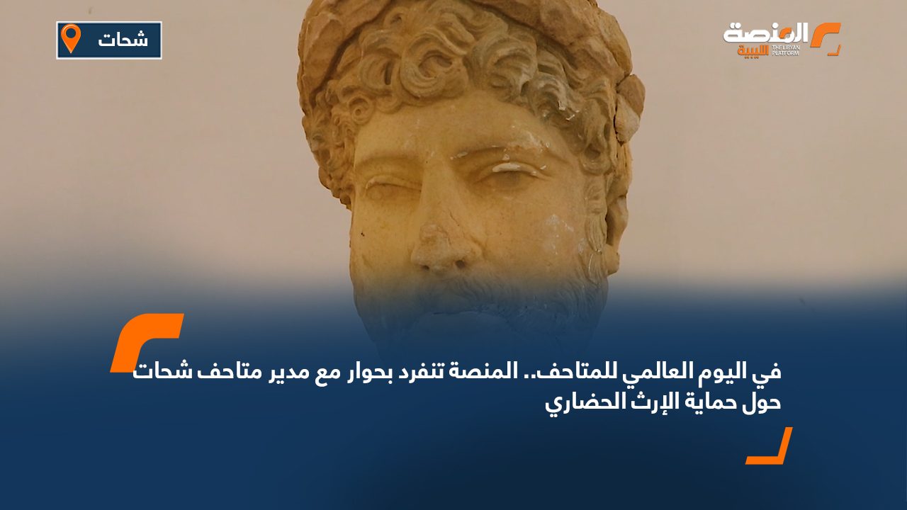 في اليوم العالمي للمتاحف.. المنصة تنفرد بحوار مع مدير متاحف شحات حول حماية الإرث الحضاري