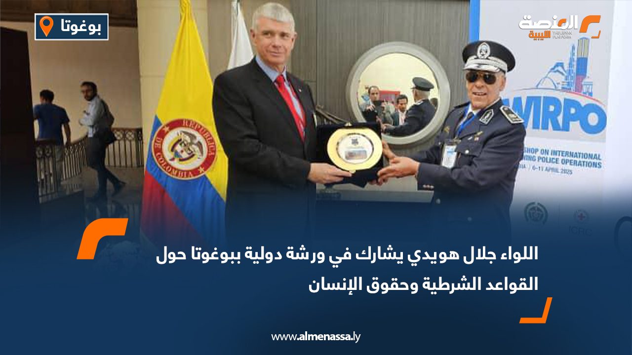 اللواء جلال هويدي يشارك في ورشة دولية ببوغوتا حول القواعد الشرطية وحقوق الإنسان