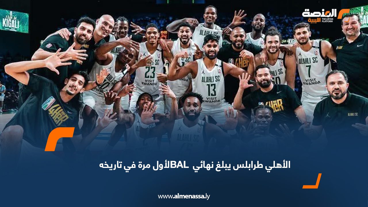 الأهلي طرابلس يبلغ نهائي BAL لأول مرة في تاريخه