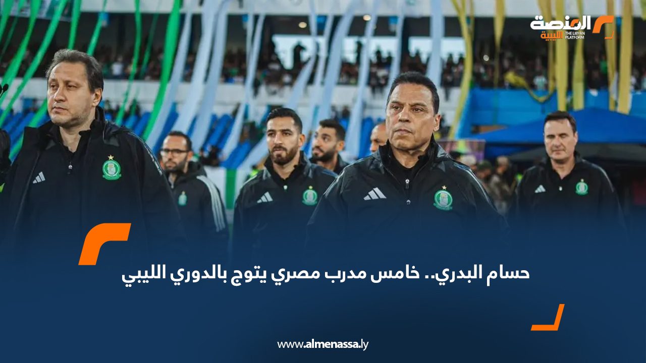 حسام البدري.. خامس مدرب مصري يتوج بالدوري الليبي