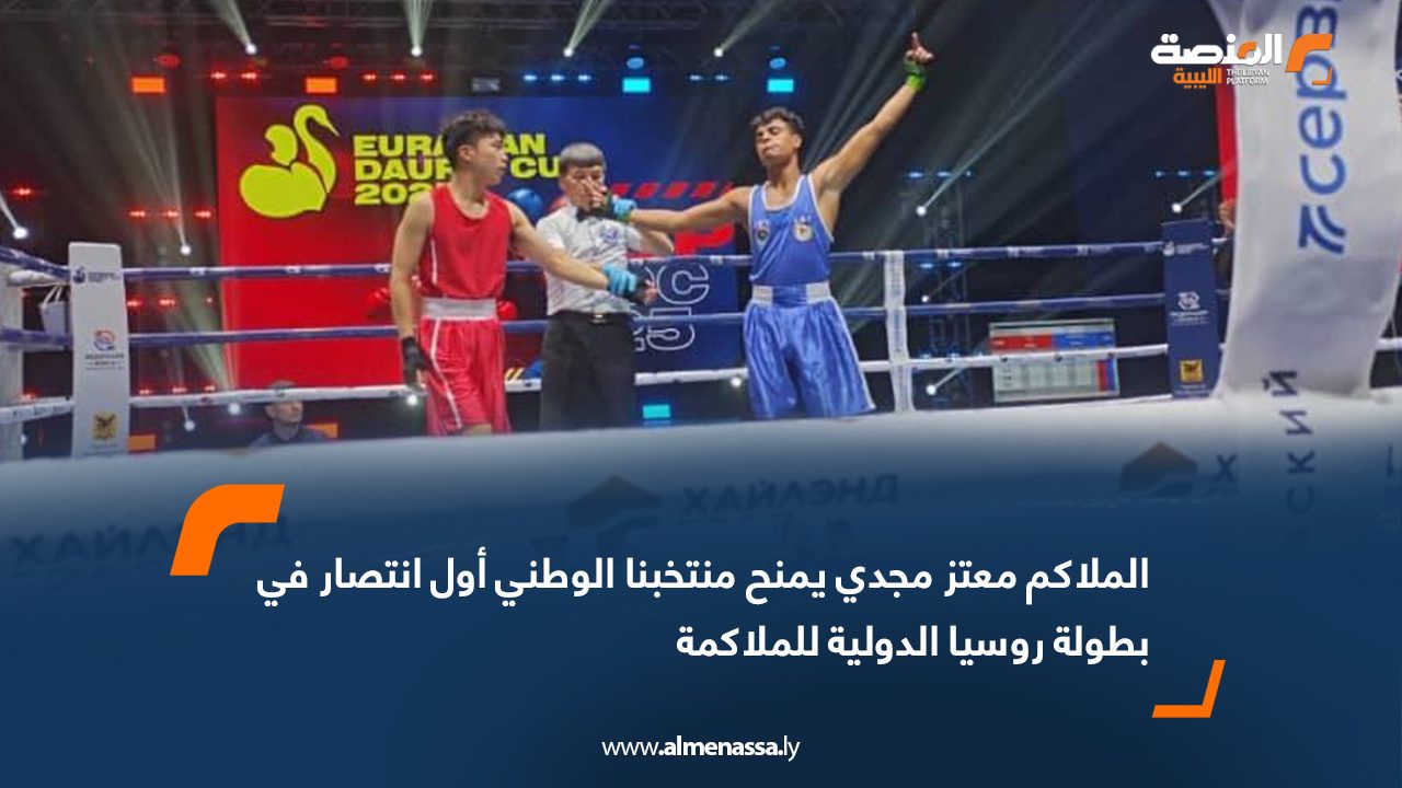 الملاكم معتز مجدي يمنح منتخبنا الوطني أول انتصار في بطولة روسيا الدولية للملاكمة