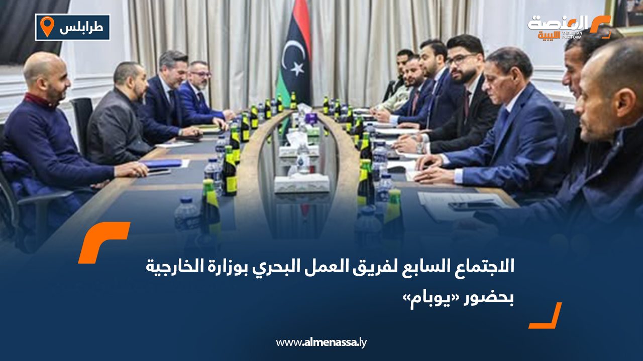 الاجتماع السابع لفريق العمل البحري بوزارة الخارجية بحضور يوبام