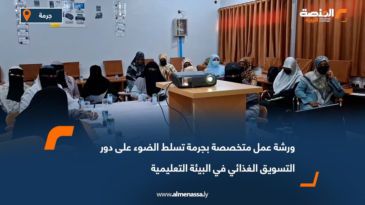 ورشة عمل متخصصة بجرمة تسلط الضوء على دور التسويق الغذائي في البيئة التعليمية