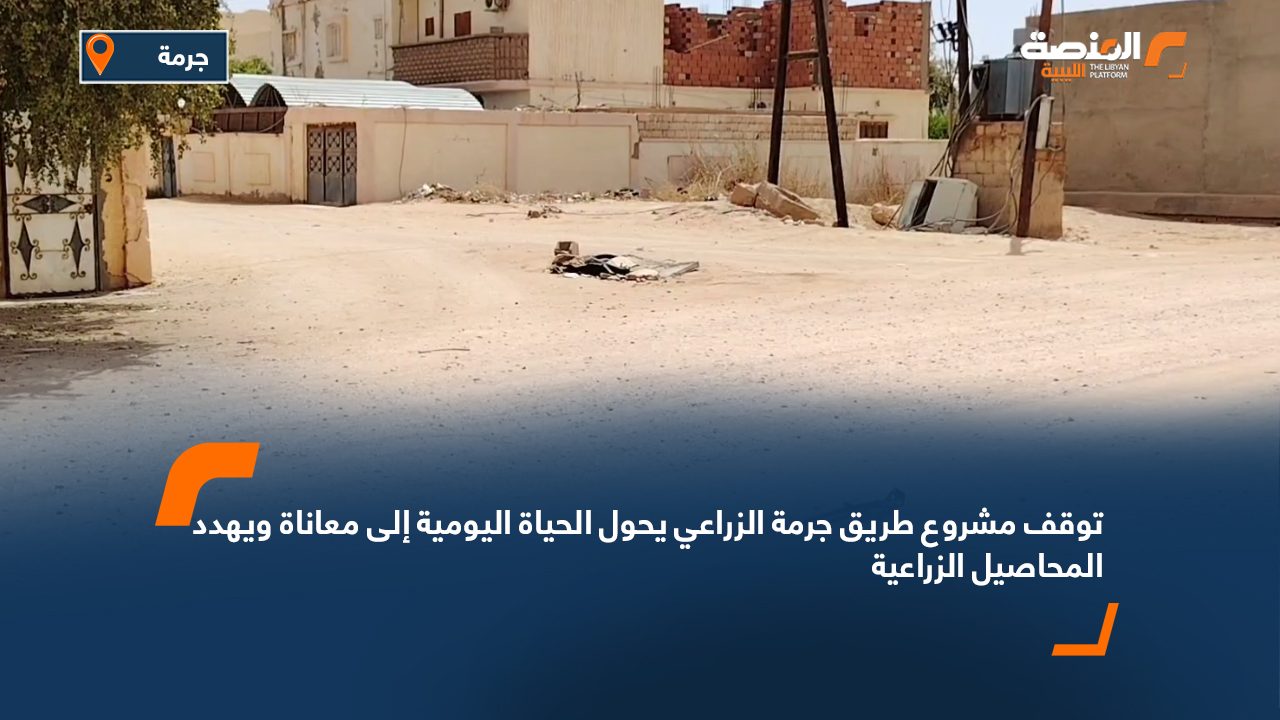 توقف مشروع طريق جرمة الزراعي يحول الحياة اليومية إلى معاناة ويهدد المحاصيل الزراعية