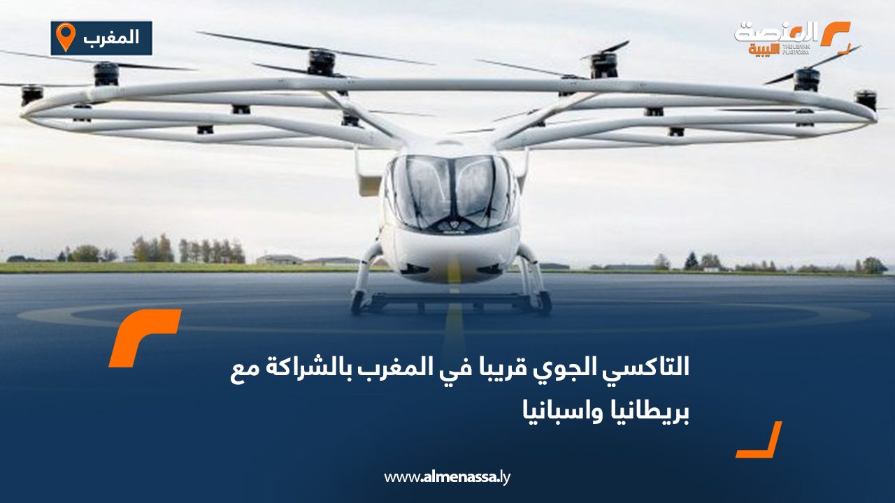 التاكسي الجوي قريبا في المغرب بالشراكة مع بريطانيا واسبانيا