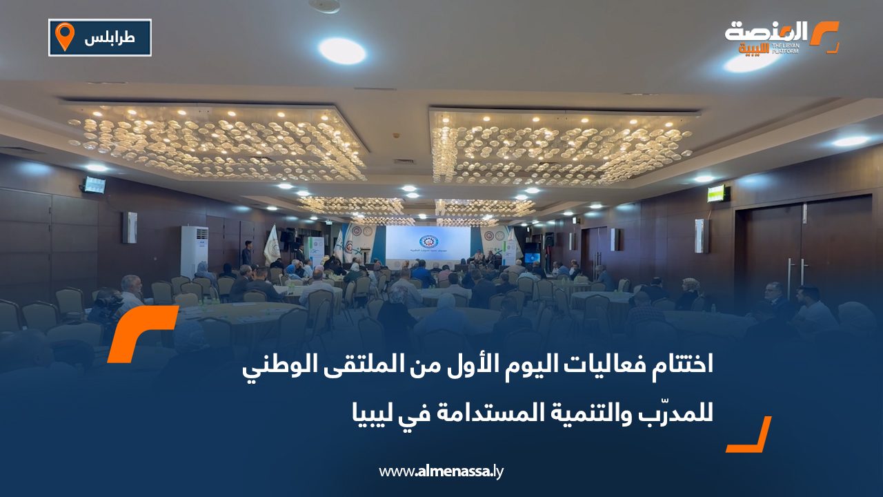 اختتام فعاليات اليوم الأول من الملتقى الوطني للمدرّب والتنمية المستدامة في ليبيا