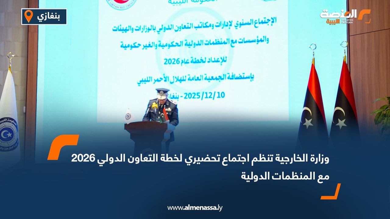 وزارة الخارجية تنظم اجتماع تحضيري لخطة التعاون الدولي 2026 مع المنظمات الدولية