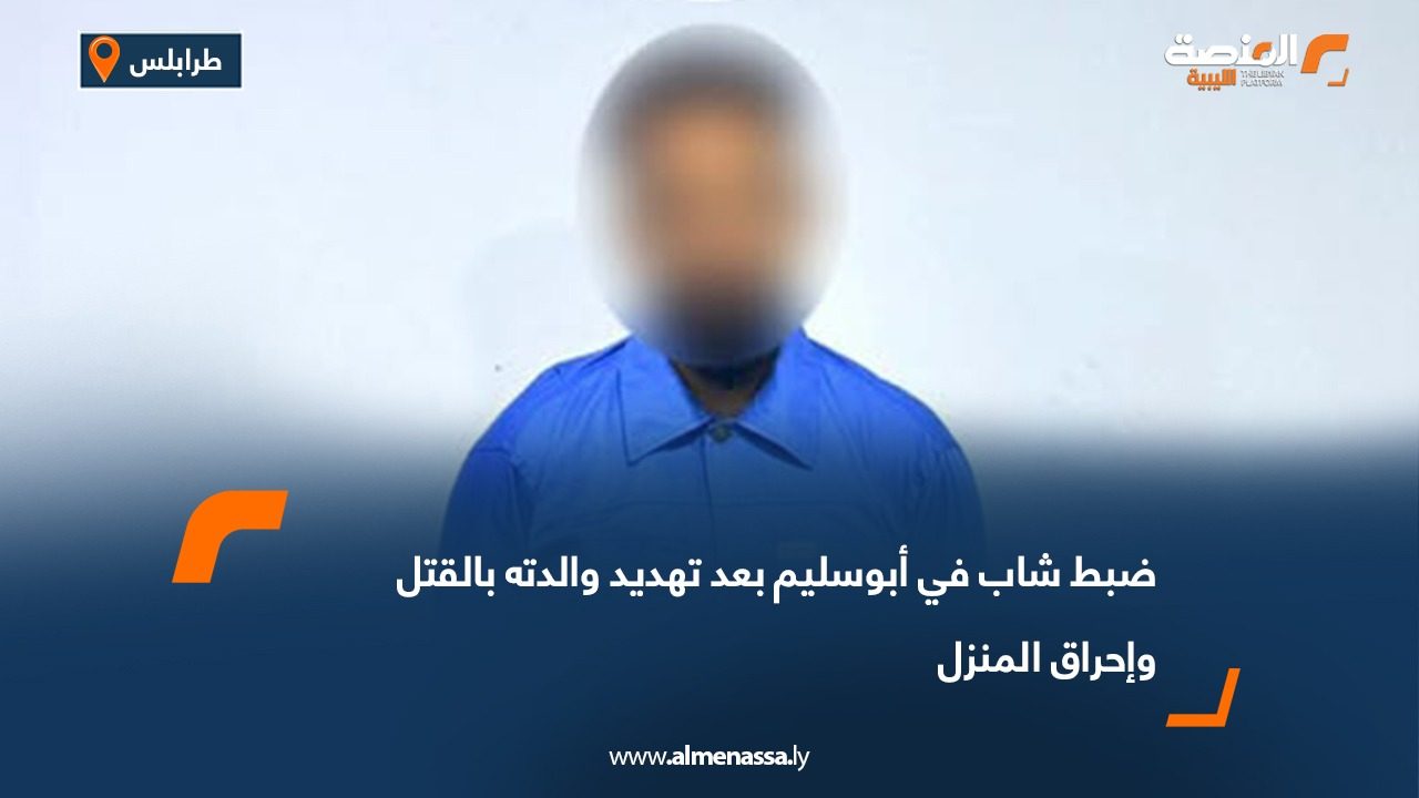 ضبط شاب في أبوسليم بعد تهديد والدته بالقتل وإحراق المنزل