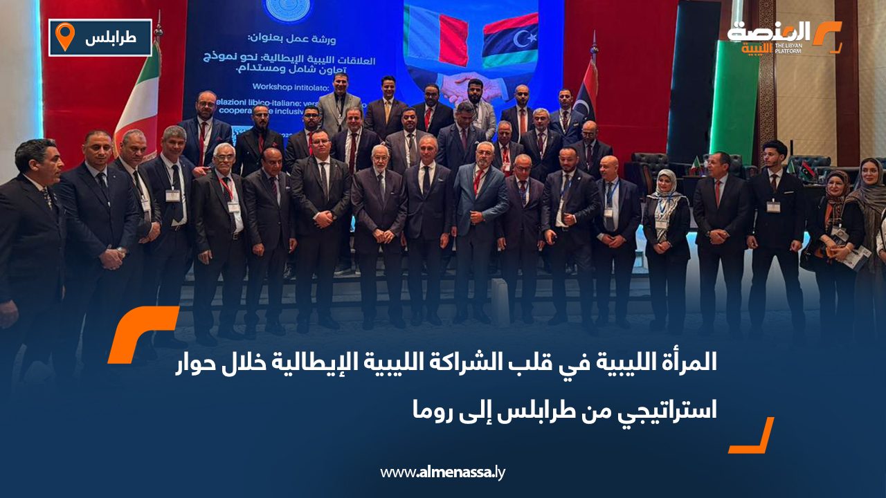 المرأة الليبية في قلب الشراكة الليبية الإيطالية خلال حوار استراتيجي من طرابلس إلى روما