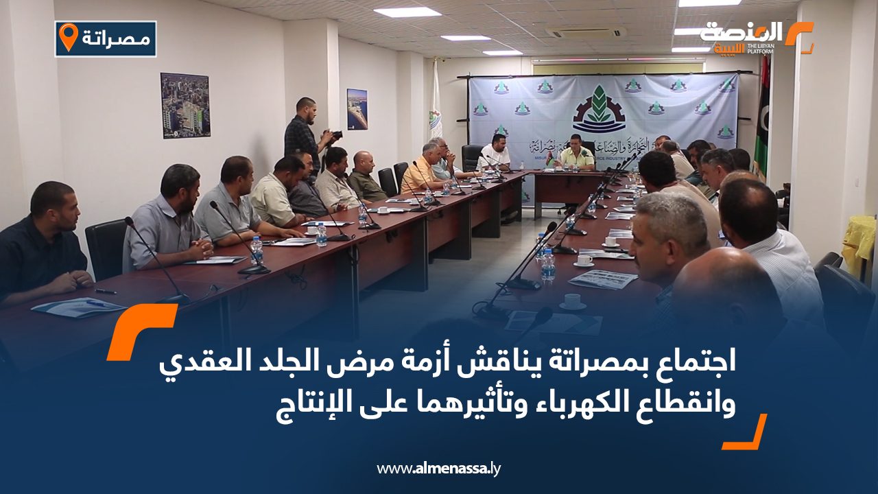 اجتماع بمصراتة يناقش أزمة مرض الجلد العقدي وانقطاع الكهرباء وتأثيرهما على الإنتاج