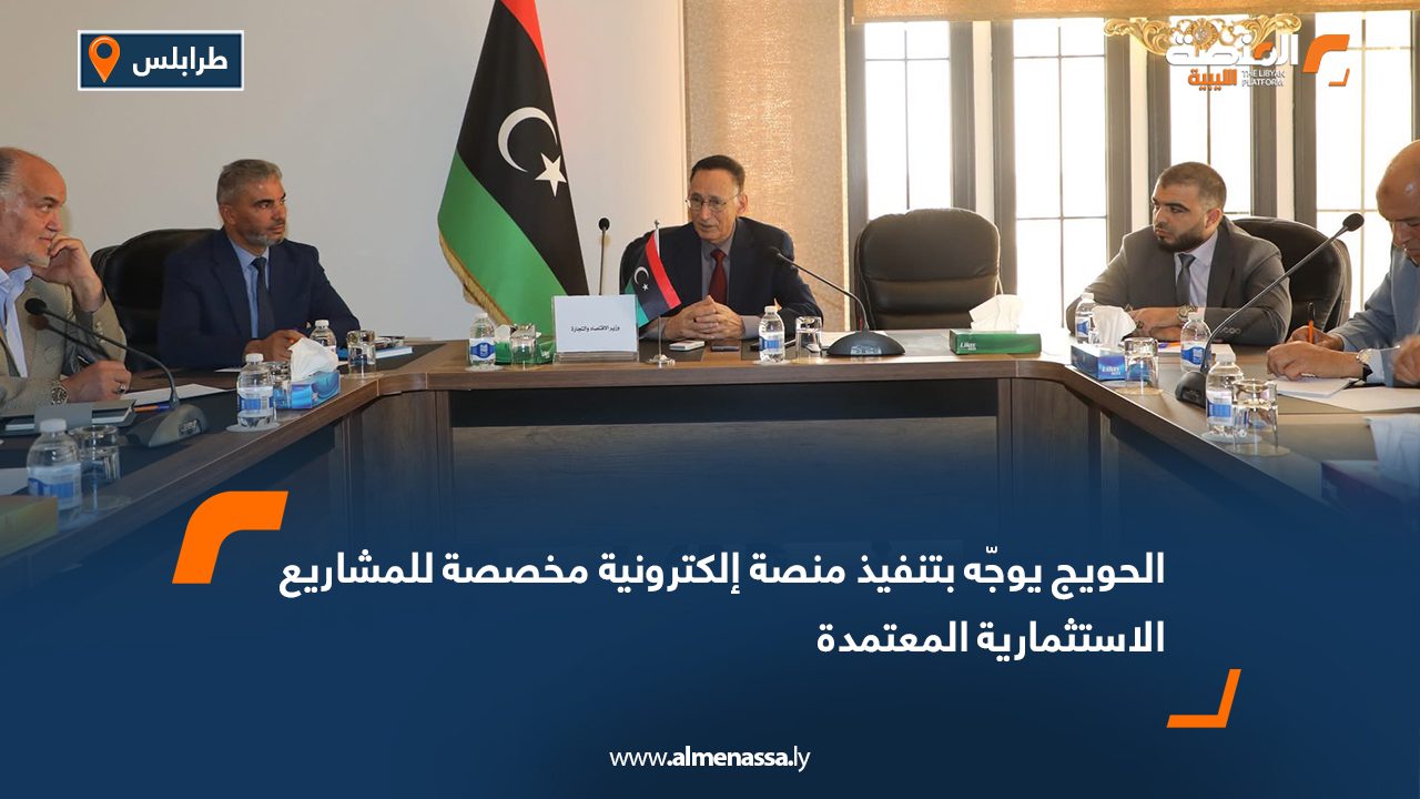 الحويج يوجّه بتنفيذ منصة إلكترونية مخصصة للمشاريع الاستثمارية المعتمدة