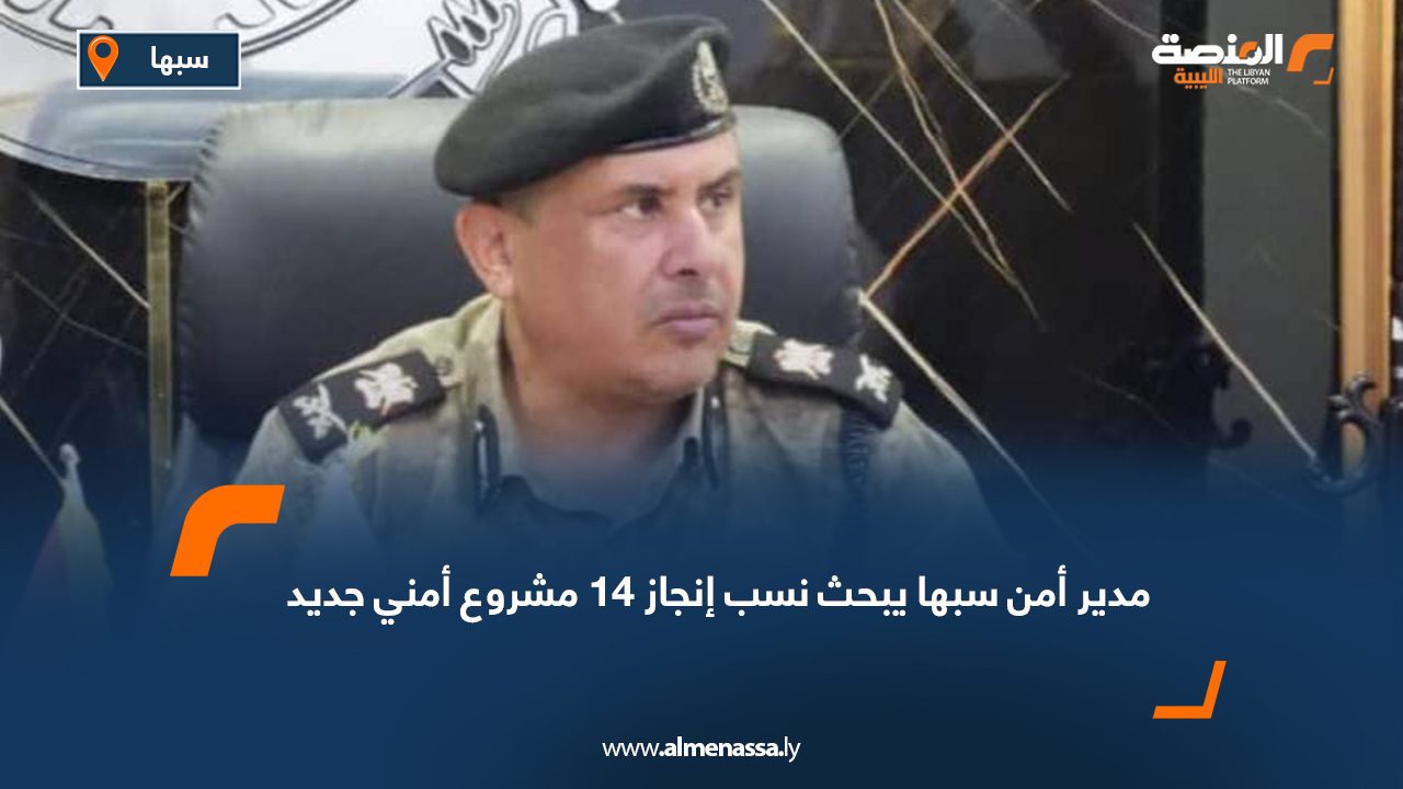 مدير أمن سبها يبحث نسب إنجاز 14 مشروع أمني جديد