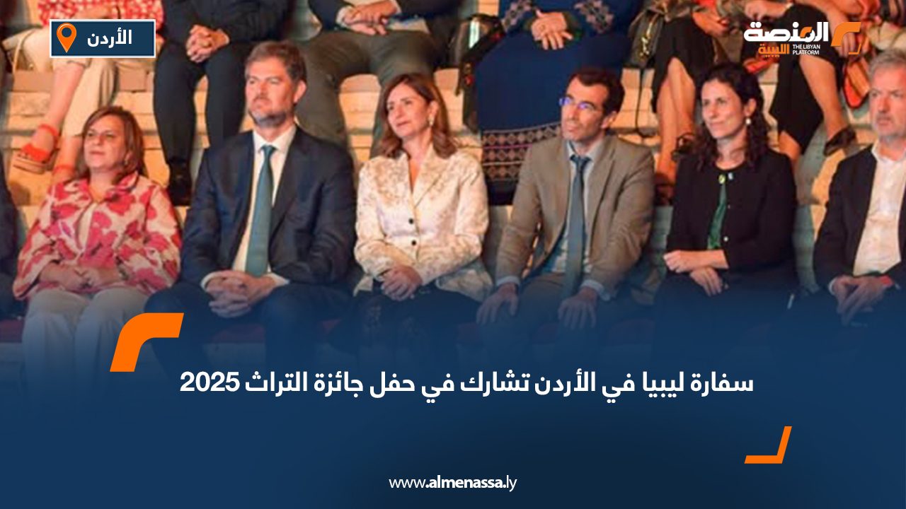 سفارة ليبيا في الأردن تشارك في حفل جائزة التراث 2025