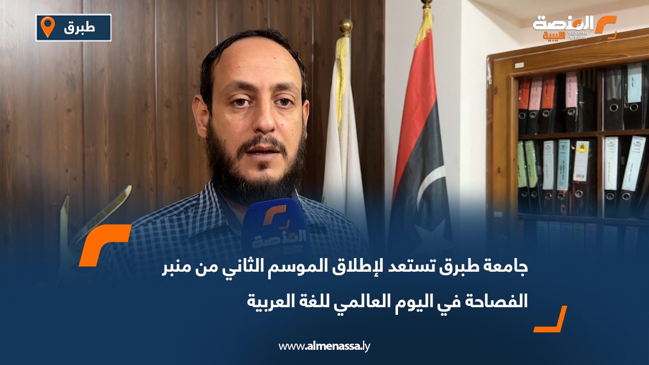 جامعة طبرق تستعد لإطلاق الموسم الثاني من "منبر الفصاحة" في اليوم العالمي للغة العربية