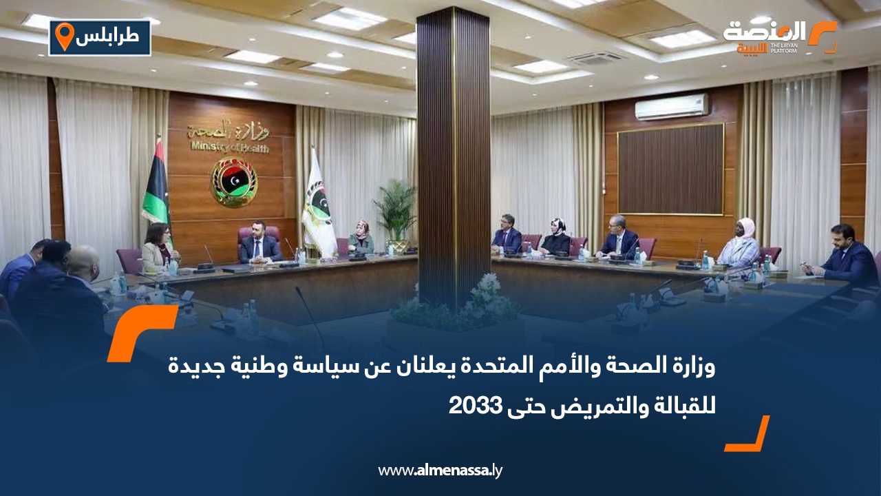 وزارة الصحة والأمم المتحدة يعلنان عن سياسة وطنية جديدة للقبالة والتمريض حتى 2033