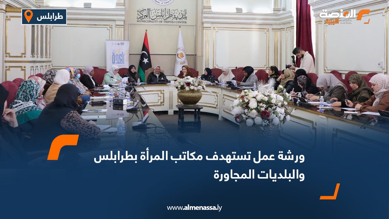 ورشة عمل تستهدف مكاتب المرأة بطرابلس والبلديات المجاورة