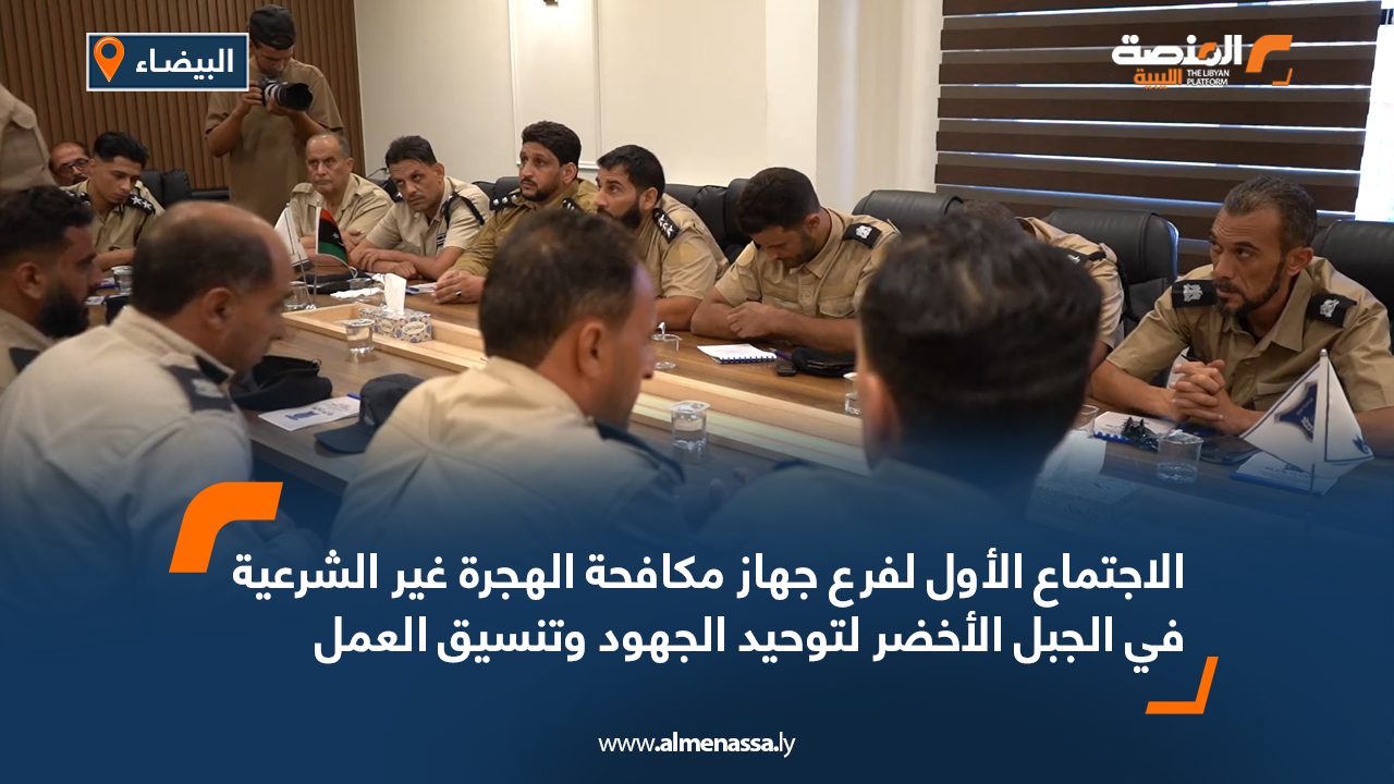 الاجتماع الأول لفرع جهاز مكافحة الهجرة غير الشرعية في الجبل الأخضر لتوحيد الجهود وتنسيق العمل