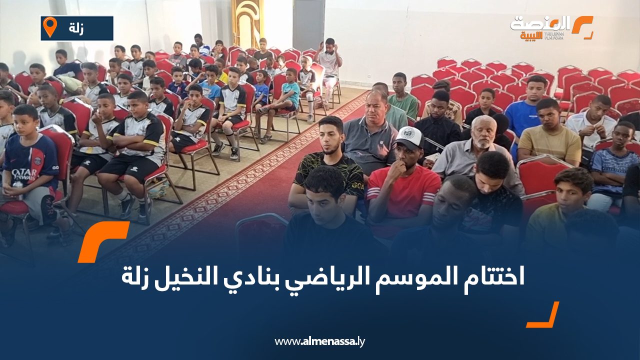 اختتام الموسم الرياضي بنادي النخيل زلة