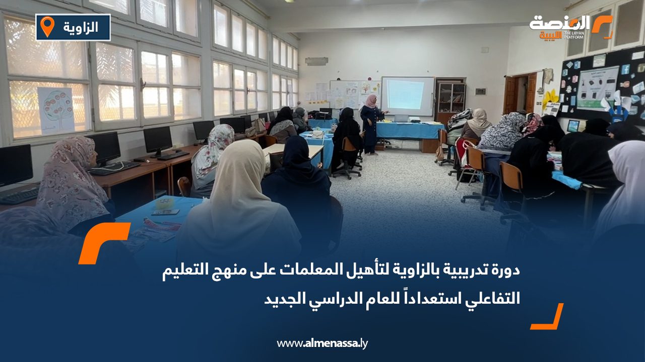 دورة تدريبية بالزاوية لتأهيل المعلمات على منهج التعليم التفاعلي استعداداً للعام الدراسي الجديد