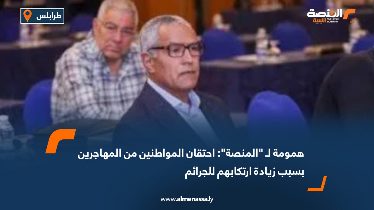 همومة لـ "المنصة": احتقان المواطنين من المهاجرين بسبب زيادة ارتكابهم للجرائم