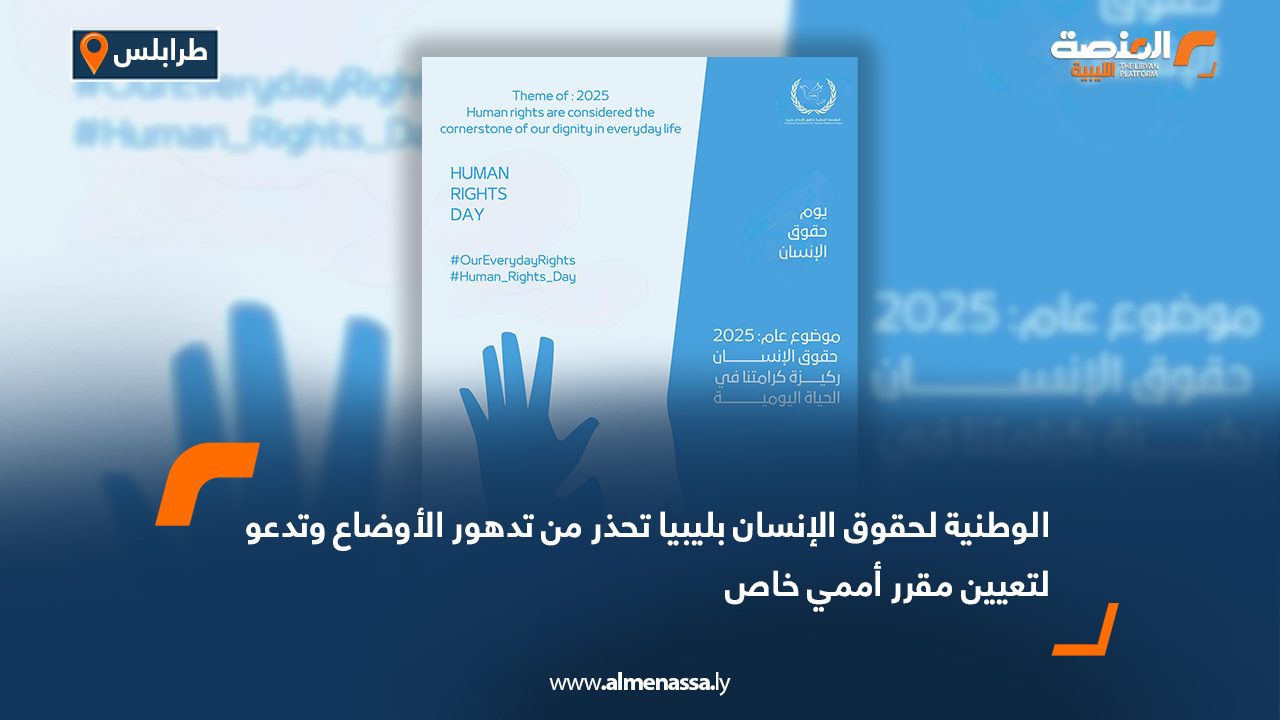 الوطنية لحقوق الإنسان بليبيا تحذر من تدهور الأوضاع وتدعو لتعيين مقرر أممي خاص