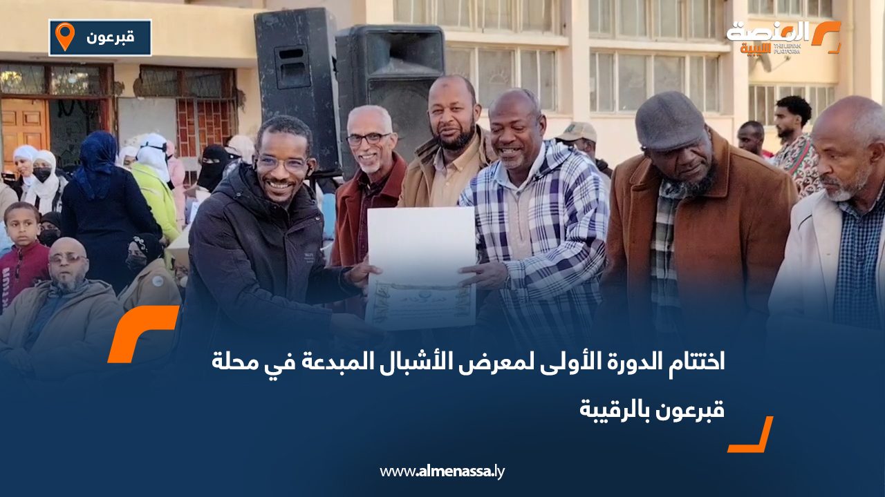 اختتام الدورة الأولى لمعرض الأشبال المبدعة في محلة قبرعون بالرقيبة