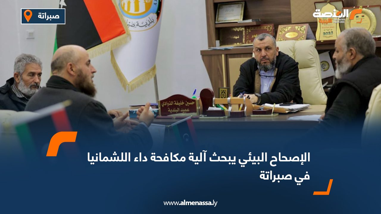 الإصحاح البيئي يبحث آلية مكافحة داء اللشمانيا في صبراتة