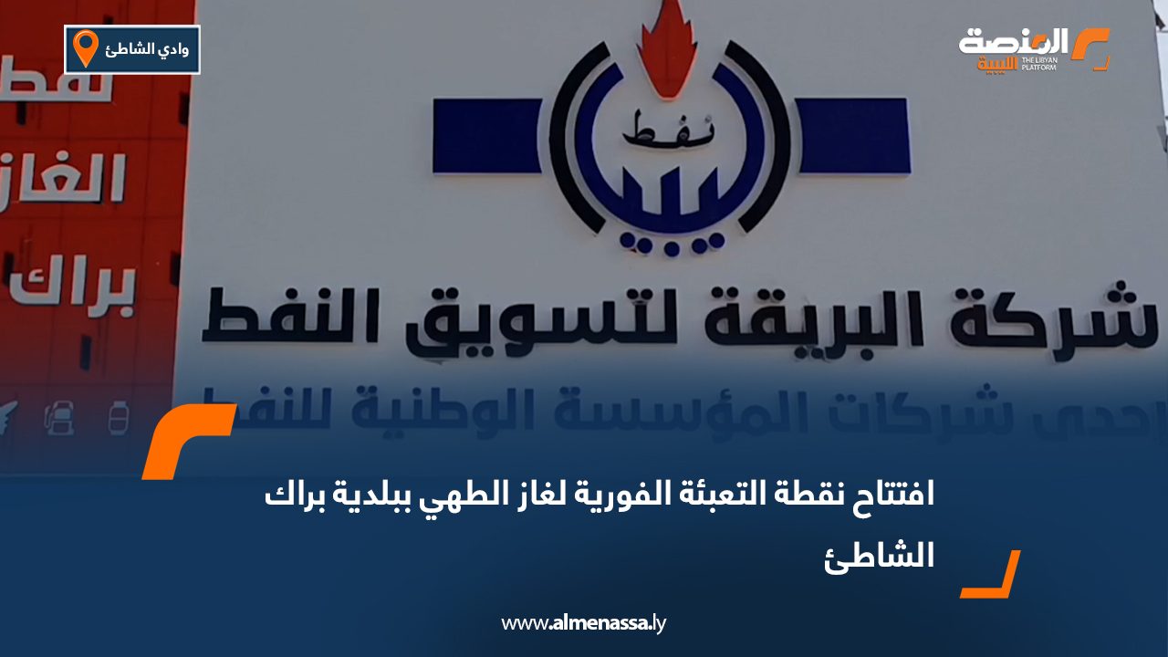 افتتاح نقطة التعبئة الفورية لغاز الطهي ببلدية براك الشاطئ