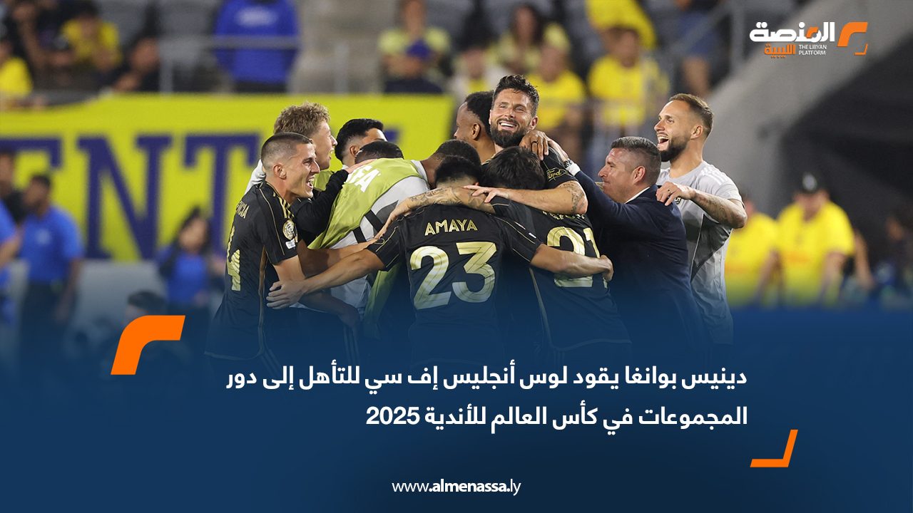 دينيس بوانغا يقود لوس أنجليس إف سي للتأهل إلى دور المجموعات في كأس العالم للأندية 2025