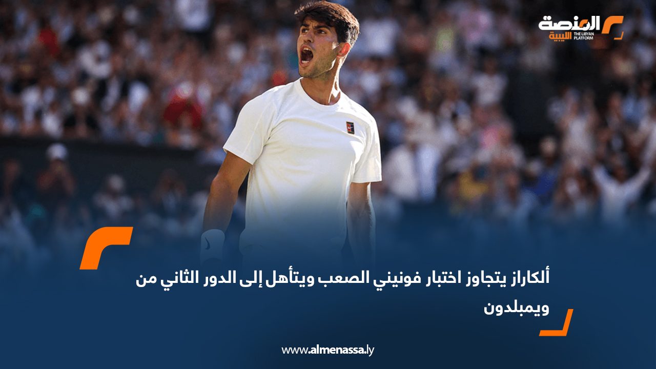 ألكاراز يتجاوز اختبار فونيني الصعب ويتأهل إلى الدور الثاني من ويمبلدون