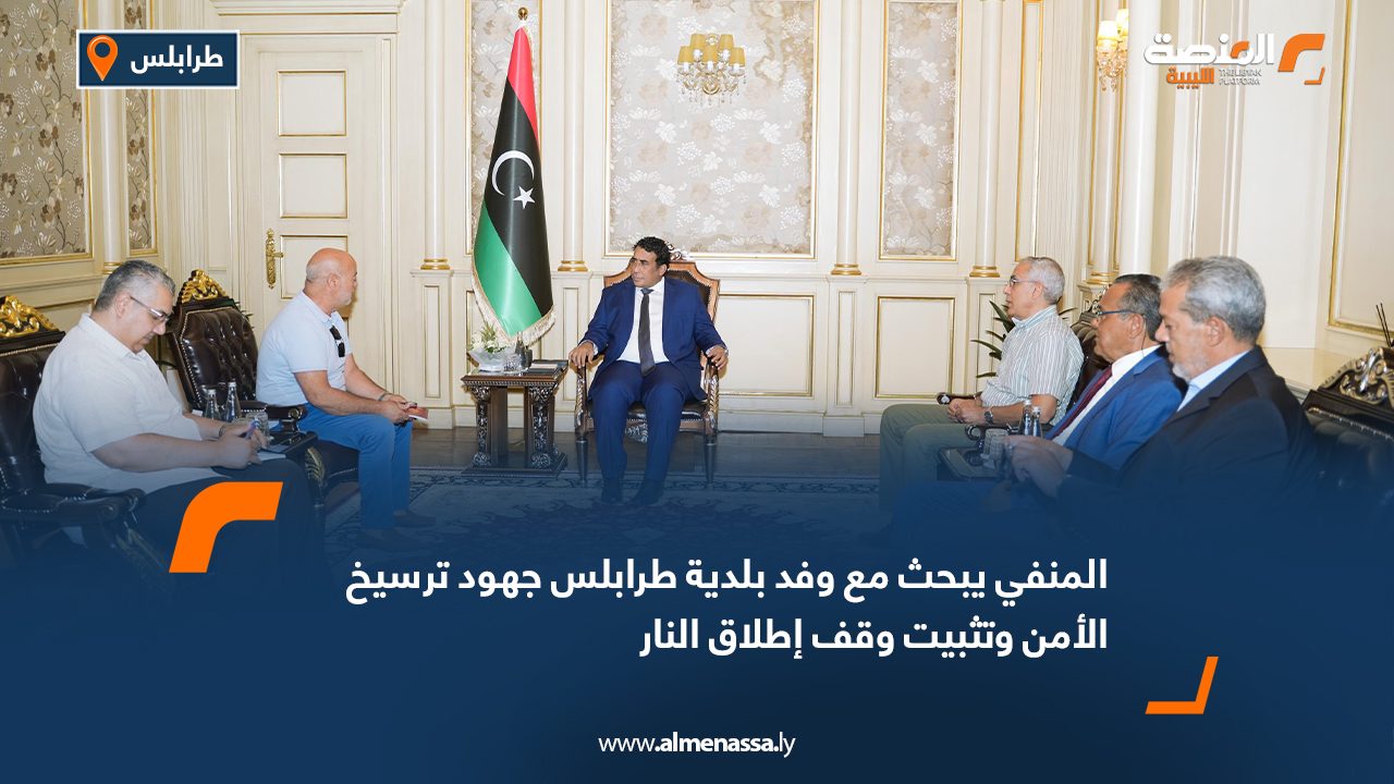 المنفي يبحث مع وفد بلدية طرابلس جهود ترسيخ الأمن وتثبيت وقف إطلاق النار