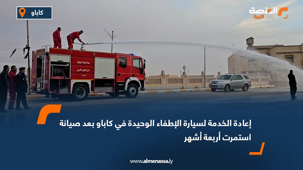 إعادة الخدمة لسيارة الإطفاء الوحيدة في كاباو بعد صيانة استمرت أربعة أشهر