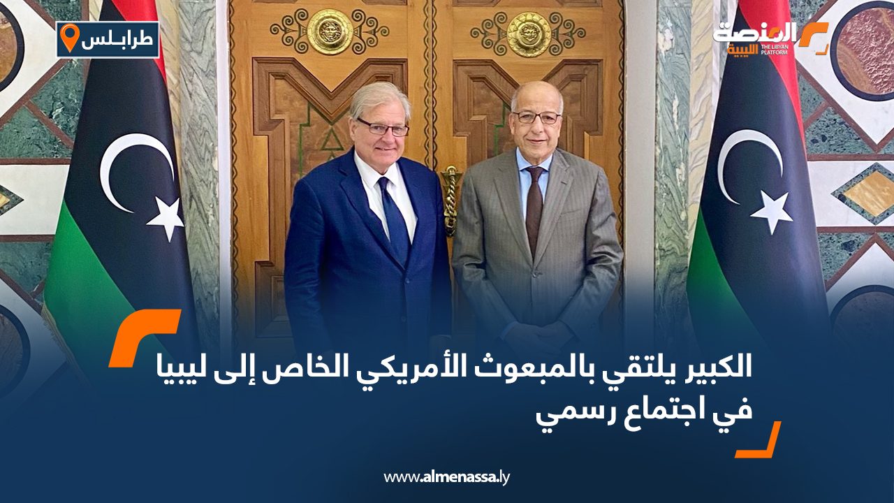 الكبير يلتقي بالمبعوث الأمريكي الخاص إلى ليبيا في اجتماع رسمي