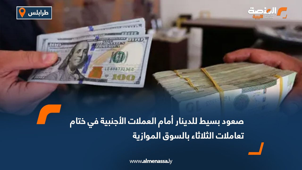 صعود بسيط للدينار أمام العملات الأجنبية في ختام تعاملات الثلاثاء بالسوق الموازية