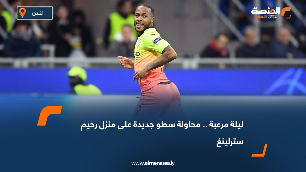 ليلة مرعبة.. محاولة سطو جديدة على منزل رحيم سترلينغ