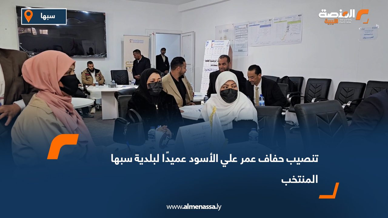 تنصيب حفاف عمر علي الأسود عميدًا لبلدية سبها المنتخب