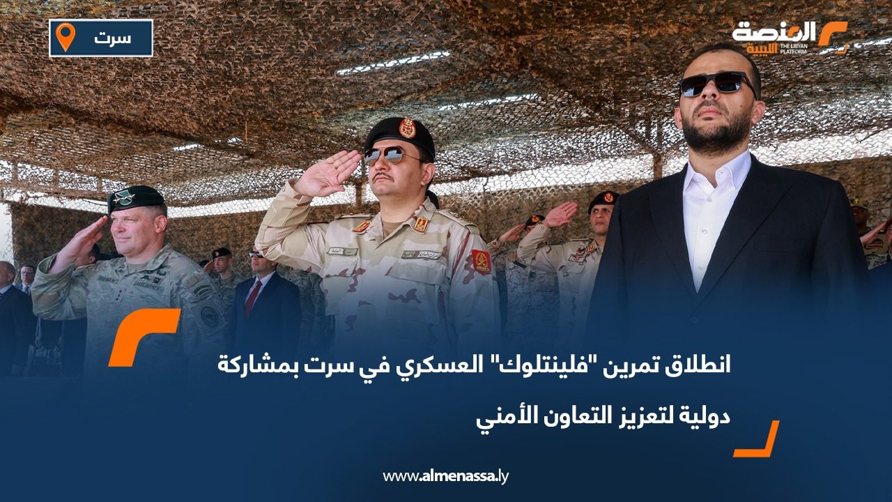 انطلاق تمرين "فلينتلوك" العسكري في سرت بمشاركة دولية لتعزيز التعاون الأمني