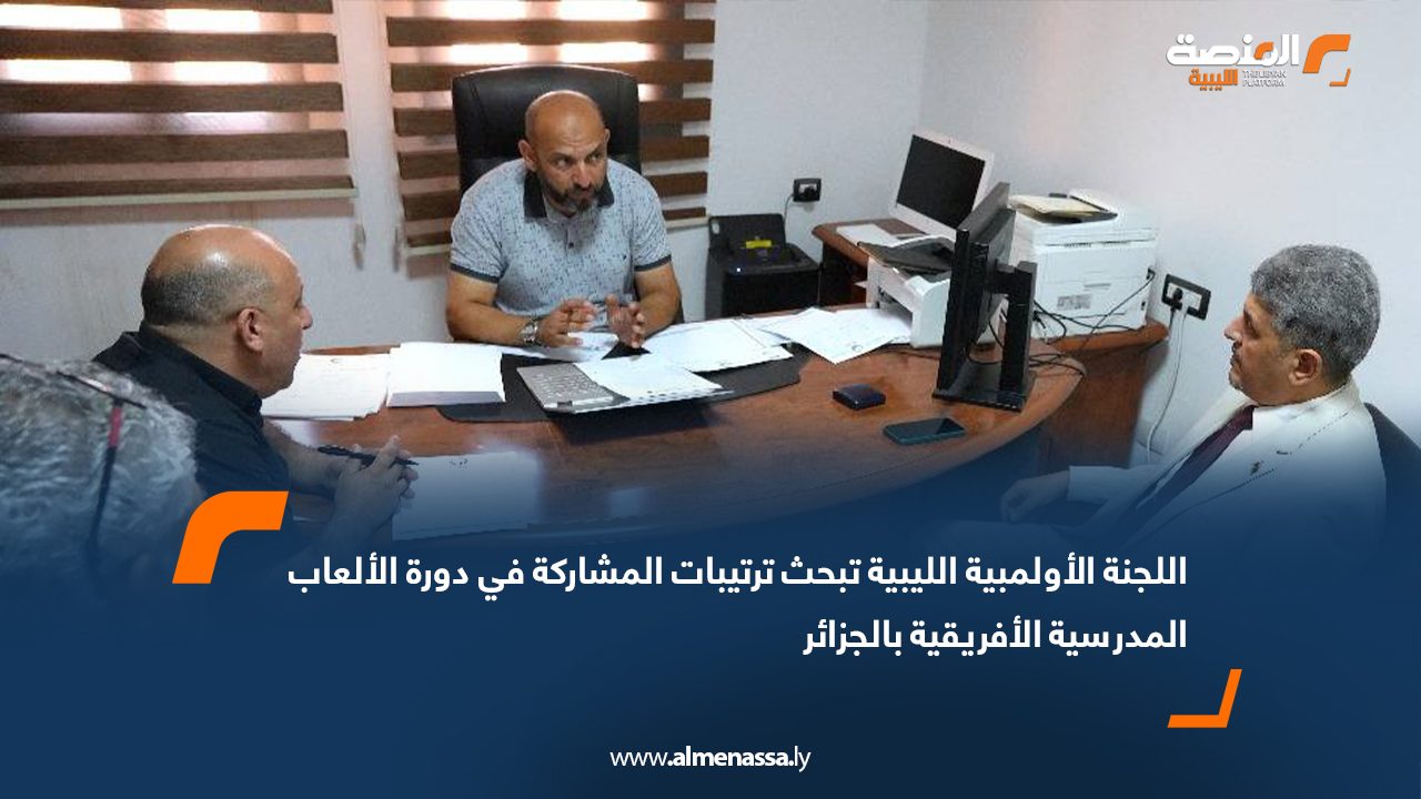 اللجنة الأولمبية الليبية تبحث ترتيبات المشاركة في دورة الألعاب المدرسية الأفريقية بالجزائر