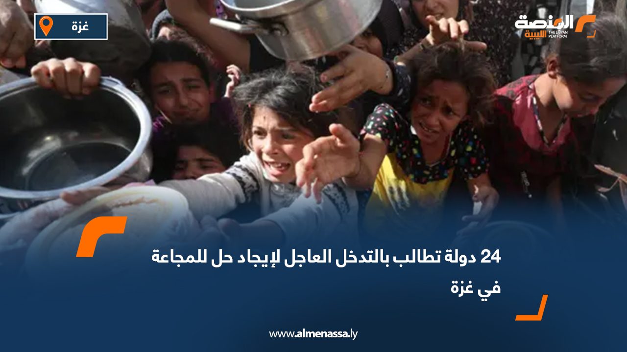 24 دولة تطالب بالتدخل العاجل لإيجاد حل للمجاعة في غزة