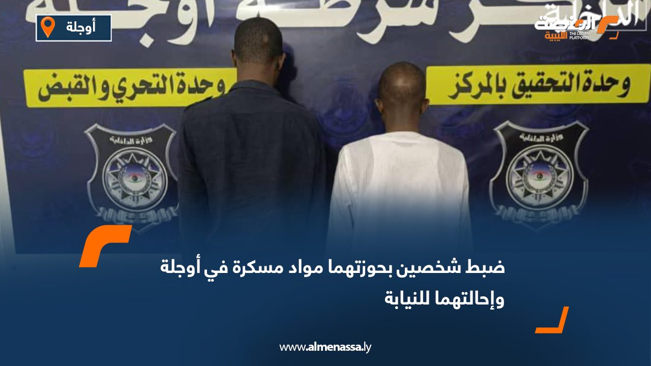 ضبط شخصين بحوزتهما مواد مسكرة في أوجلة وإحالتهما للنيابة