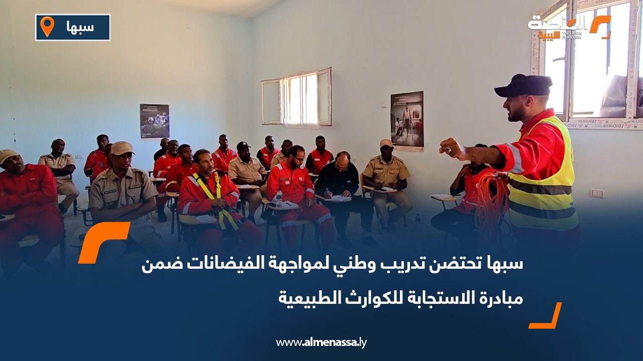 سبها تحتضن تدريب وطني لمواجهة الفيضانات ضمن مبادرة الاستجابة للكوارث الطبيعية