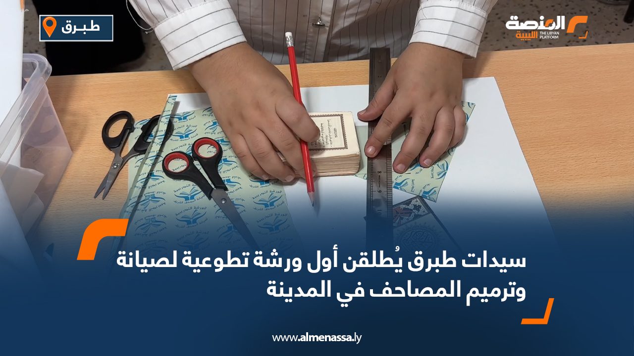 سيدات طبرق يُطلقن أول ورشة تطوعية لصيانة وترميم المصاحف في المدينة