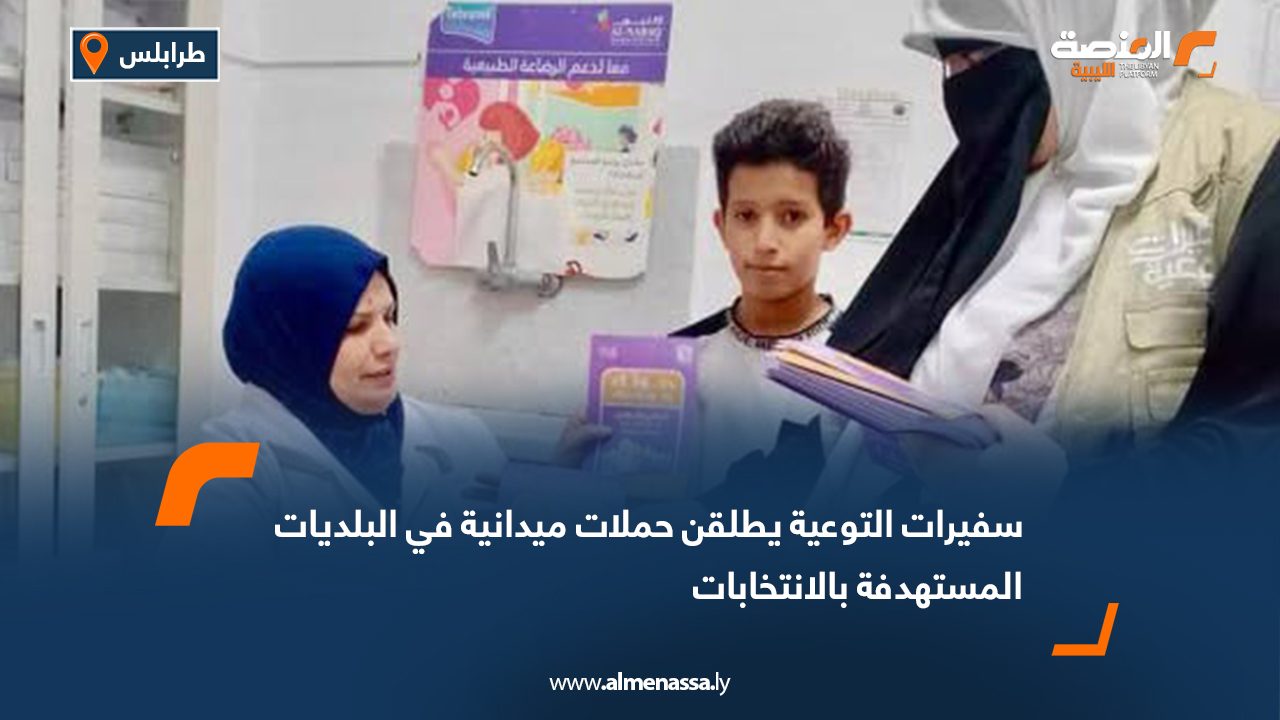 سفيرات التوعية يطلقن حملات ميدانية في البلديات المستهدفة بالانتخابات